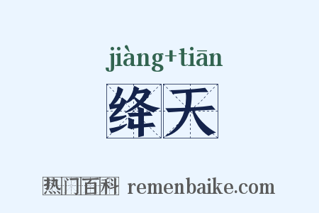 绛天是什么意思的图片